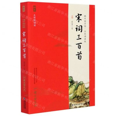 [N]宋词三百首(全本诵读版无障碍诵读)/蜗牛国学馆-9787539570990