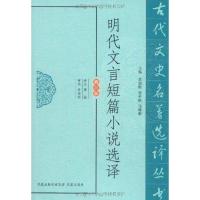 正版新书]明代文言短篇小说选译黄敏9787550603264