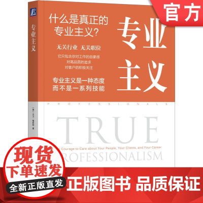 正版 专业主义 [美]大卫·梅斯特(David H. Maister) 专业服务领域泰斗大卫梅斯特著作 978711