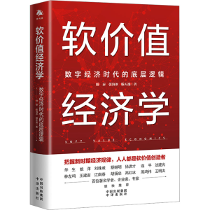 [M]软价值经济学 数字经济时代的底层逻辑-9787500176114