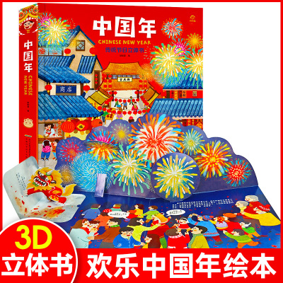 正版-欢乐中国年立体书儿童3d立体书中国传统节日故事绘本儿童3-6-8岁过大年我们的新年古典春节过年啦翻翻书过年了幼儿