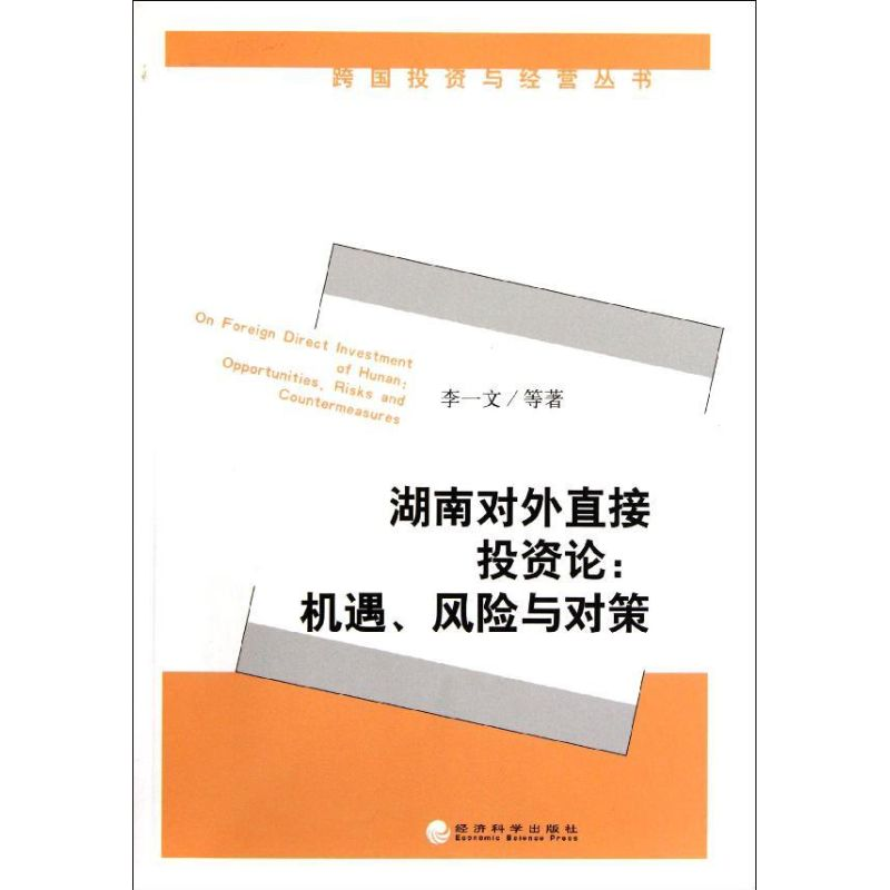 [M]湖南对外直接投资论--机遇风险与对策/跨国投资与经营丛书-9787505896949