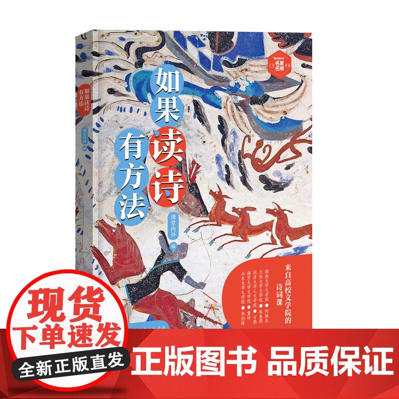 如果读诗有方法 来自高校的诗歌课 重温古诗魅力解锁诗意人生诗意之美 轻松读懂经典诗歌 零基础秒变诗歌达人 诗歌解析与实用