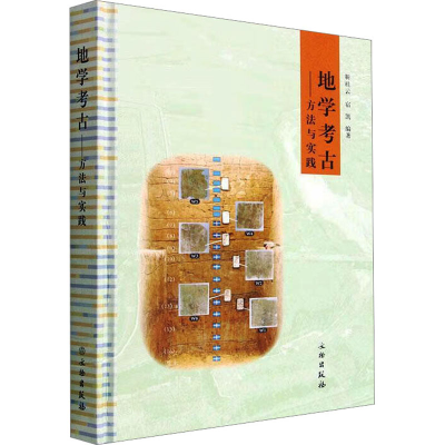[M]地学考古——方法与实践-9787501077526