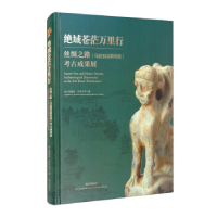 正版新书]绝域苍茫万里行——丝绸之路(乌兹别克斯坦段)考古成