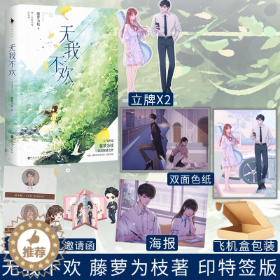 [醉染正版]无我不欢 藤萝为枝著 长月无烬 偏偏宠爱作者 青春都市言情小说 翠色骄云图书正版