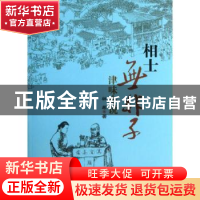 正版 相士无非子:津味小说 林希著 百花文艺出版社 9787530663059