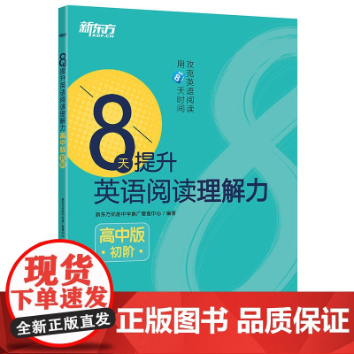 新东方 8天提升英语阅读理解力——高中版(初阶)
