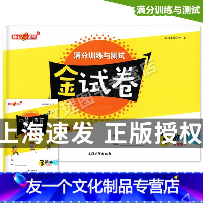[友一个正版]2022新版钟书金牌 金试卷 数学 三年级第二学期/3年级下 上海小学教辅 教材同步配套期中期末课后单元