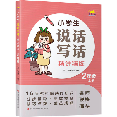 [M]小学生说话写话精讲精练 2年级 上册-9787573602725