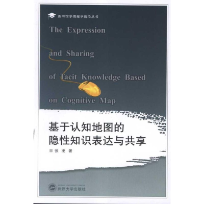 [N]基于认知地图的隐性知识表达与共享-9787307092815