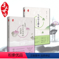 [正版]与古诗交朋友 叶嘉莹诵读吟唱版 爱上古诗词的九堂课套装2册 精装版 亲近母语 古诗词吟诵教学 广西师范大学出