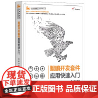 醉染图书鲲鹏开发套件应用快速入门9787302603832