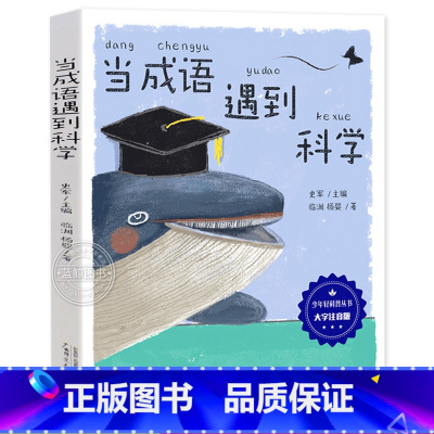 当成语遇到科学 [正版]当成语遇到科学 大字注音版 少年轻科普丛书青少年儿童科学科普课外书读物 6-7-8-9-10-