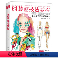 [正版]2020新书 时装画技法教程书籍服装造型设计师手绘稿表现sh