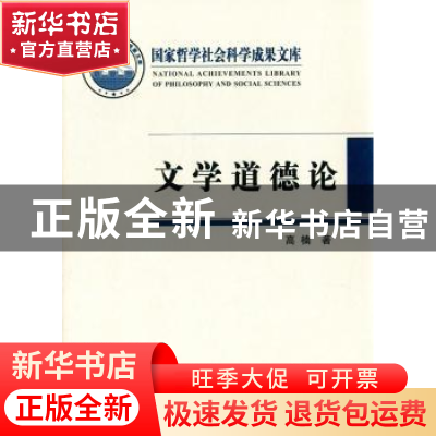 正版 文学道德论 高楠著 人民出版社 9787010145273 书籍