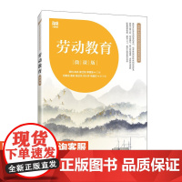 [店教材] 劳动教育(微课版)9787115617217 杨均 高尚 莫仕锐 李国强 人民邮电出版社