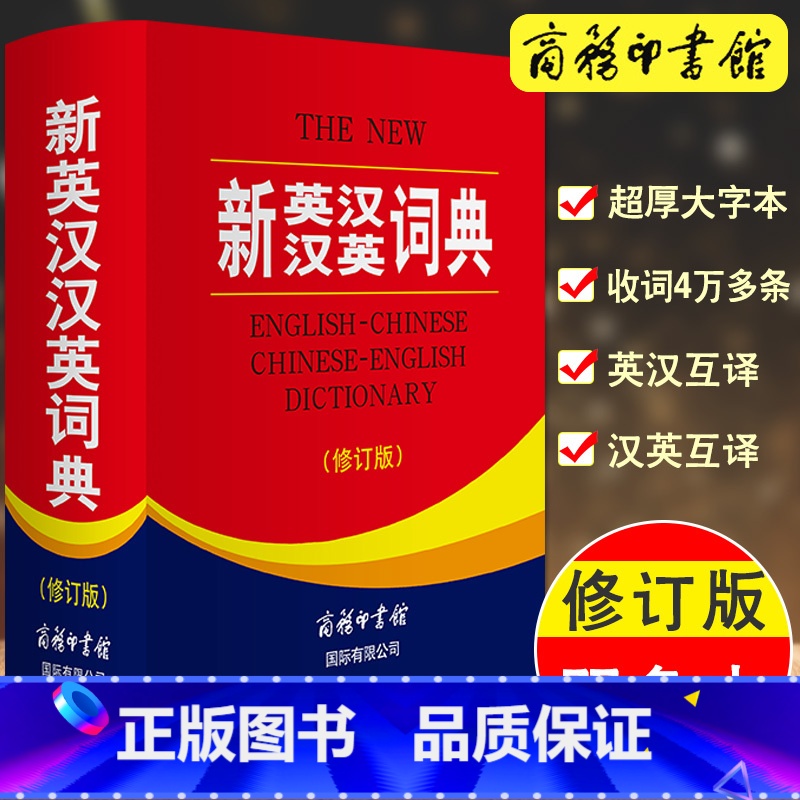 [正版]新英汉汉英词典修订版双色本英语词典初高中大学成人英汉互译英语词典外语英文翻译英汉双语书商务印书馆国际英语字典牛津
