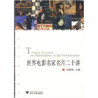正版新书]世界电影名家名片二十讲郑淑梅9787308062152