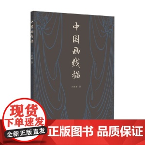 中国画线描 王清丽 著 绘画