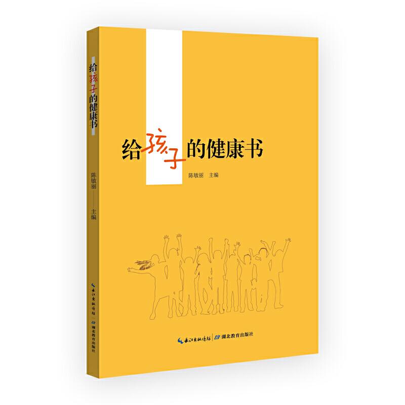 正版新书]给孩子的健康书陈敏丽主编9787556428694