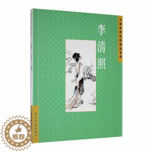 [醉染正版]中国古典诗词精品赏读:李清照书赵晓辉 文学书籍