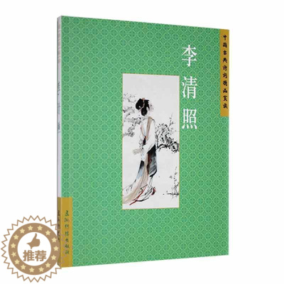 [醉染正版]中国古典诗词精品赏读:李清照书赵晓辉 文学书籍