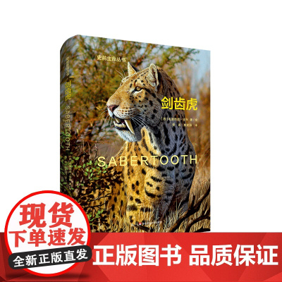剑齿虎 Sabertooth 史前生命丛书 古生物学普及读物 彩图精装 华东师范大学出版社