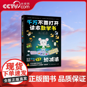 [央视网]千万不要打开这本数学书 加减法 达妮卡 麦凯勒 湖南少年儿童出版社 TJ