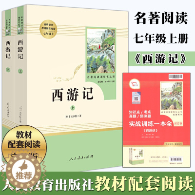 [醉染正版]正版 西游记 七年级上册 全两册 人民教育出版社 无删减初中生语文配套课外书阅读 中学生青少年版读物书籍世界