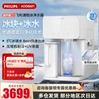 飞利浦冰块净水器冰境i1 Lite 家用台式即热免安装净饮机矿泉加热直饮饮水机 全自动制冰机ADD8601