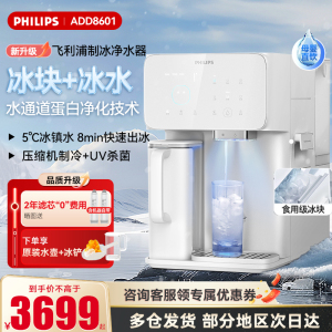 飞利浦冰块净水器冰境i1 Lite 家用台式即热免安装净饮机矿泉加热直饮饮水机 全自动制冰机ADD8601