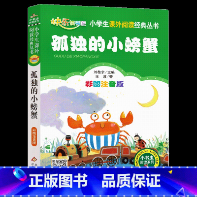 [孤独的小螃蟹]彩图注音版 [正版]4本24元孤独的小螃蟹彩图注音版二年级上册快乐读书吧丛书冰波小学生课外书必读班主任