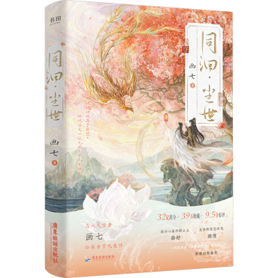 正版新书]同洄·尘世画七 著;书田文化 出品9787557034337
