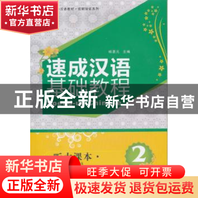 正版 速成汉语基础教程:听力课本:Listening book:2 杨惠元 北京