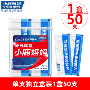 小鹿妈妈(FAWN MUM)经典力学单支独立装牙线1盒50支