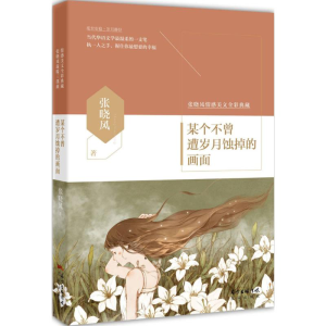 醉染图书某个不曾遭岁月蚀掉的画面9787536076228