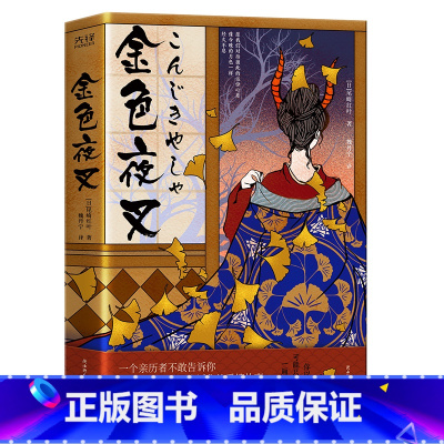 [正版]精装金色夜叉尾崎红叶著明治文学杰作日本版呼啸山庄 日本近代文学小说现代长篇小说书籍
