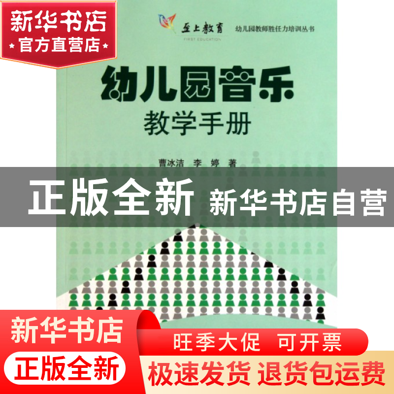 正版 幼儿园音乐教学手册/幼儿园教师胜任力培训丛书 曹冰洁//李