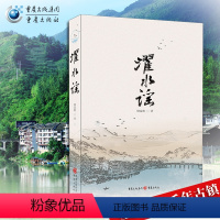 [正版]《濯水谣》饶昆明 一部地道的风俗小说,一部形象的地方志 濯水古镇回味悠长的历史 看川渝地区厚重朴实的文化
