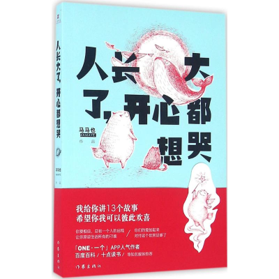 [M]人长大了,开心都想哭-9787506383127
