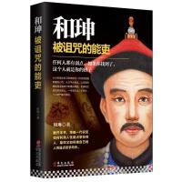 正版新书]和珅:被诅咒的能吏和琳著9787507544534