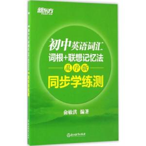 正版新书]初中英语词汇词根+联想记忆法:乱序版同步学练测俞敏洪