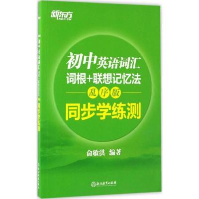 正版新书]初中英语词汇词根+联想记忆法:乱序版同步学练测俞敏洪