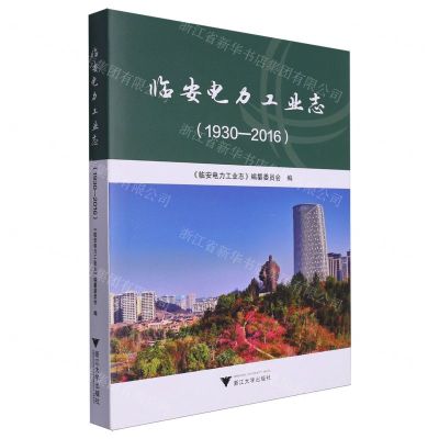 [N]临安电力工业志(1930-2016)(精)-9787308245005