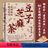 [正版]豆子芝麻茶 秋园浮木我本芬芳作者 杨本芬看见女性系列中国女性挣扎与力量亲密关系中的困惑与痛楚秋园作者当代文学女