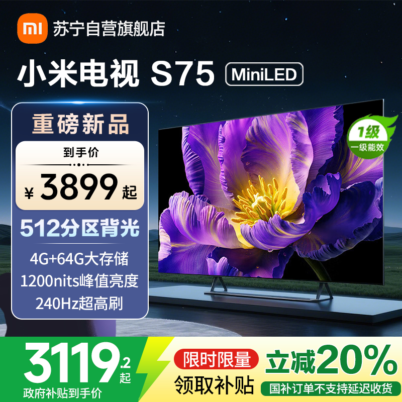 小米电视75英寸S75 MiniLED 1200nits亮度4GB+64GB存储240HZ高刷