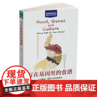 写在基因里的食谱 关于饮食、基因与文化的思考 橘生于淮南而为橘 生于淮北则为枳 这就是基因与环境的交互作用 正版书籍