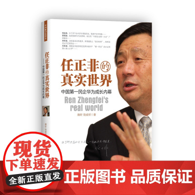 任正非的真实世界(大量一手资料,深度资讯解读;完整系统解读任正非和华为 魏昕 广东经济出版社有限公司 正版书籍
