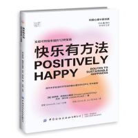 [N]快乐有方法(实现可持续幸福的12种策略)/积极心理干预书系-9787518095629